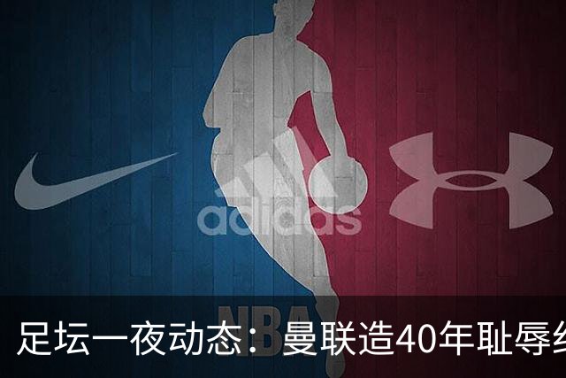 足坛一夜动态：曼联造40年耻辱纪录，AC米兰破魔咒，皇马4-1塞维